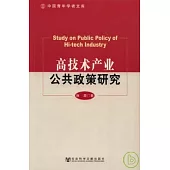 高技術產業公共政策研究