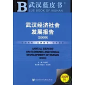 2009武漢經濟社會發展報告(附贈光盤)