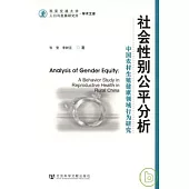 社會性別公平分析：中國農村生殖健康領域行為研究