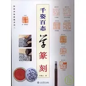 千姿百態學篆刻