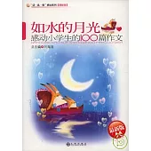 如水的月光：感動小學生的100篇作文(最新版)