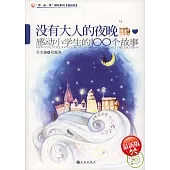 沒有大人的夜晚：感動小學生的100個故事(最新版)