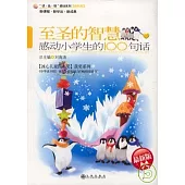 至聖的智慧：感動小學生的100句話(最新版)