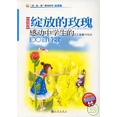 綻放的玫瑰：感動中學生的100首詩歌(最新版)