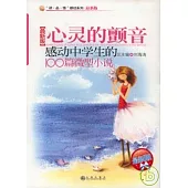 心靈的顫音：感動中學生的100篇微型小說(最新版)