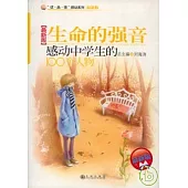 生命的強音：感動中學生的100個人物(最新版)