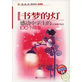 書夢的燈：感動中學生的100個故事(最新版)