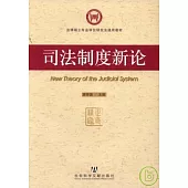 司法制度新論