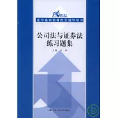 公司法與證券法練習題集