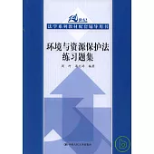 環境與資源保護法練習題集