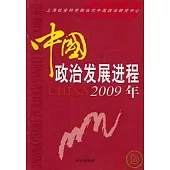 中國政治發展進程2009年