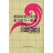 新版標準日本語復習練習一冊通(中級‧下)