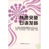 快速突破日語發音(附贈MP3)