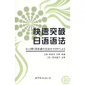 快速突破日語語法