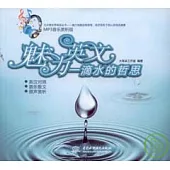 魅力英文：MP3音樂賞析版·一滴水的哲思：漢英對照(附贈MP3)