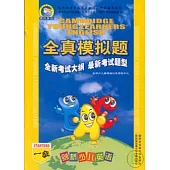 劍橋少兒英語全真模擬題‧一級(附贈磁帶)