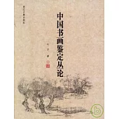 中國書畫鑒定叢論