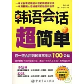 韓語會話超簡單(附贈MP3)
