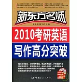 2010考研英語寫作高分突破(附贈MP3)