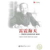 雷震海天：導彈總體與控制技術專家黃緯祿