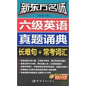 新東方名師六級英語真題誦典：長難句+常考詞匯(附贈MP3)