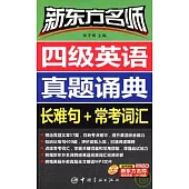 新東方名師四級英語真題誦典：長難句+常考詞匯(附贈MP3)