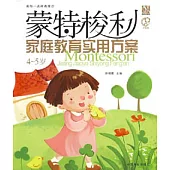 蒙特梭利家庭教育實用方案4~5歲