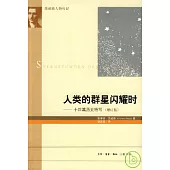 人類的群星閃耀時：十四篇歷史特寫(增訂版)