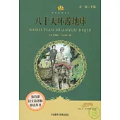 八十天環游地球