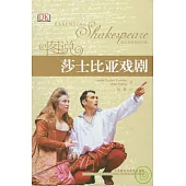 圖說莎士比亞戲劇