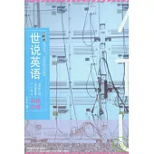 世說英語：英語精短時文譯評·科技邊緣(漢英對照)