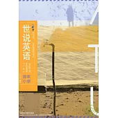 世說英語：英語精短時文譯評·國家小事(漢英對照)