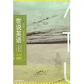 世說英語：英語精短時文譯評·人與自然(漢英對照)