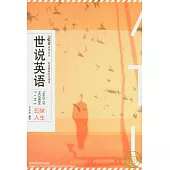 世說英語：英語精短時文譯評·五味人生(漢英對照)