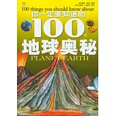 你一定要知道的100個地球奧秘