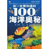 你一定要知道的100個海洋奧秘