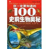 你一定要知道的100個史前生物奧秘