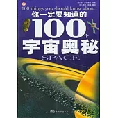 你一定要知道的100個宇宙奧秘