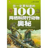 你一定要知道的100個兩棲和爬行動物奧秘