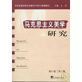 馬克思主義美學研究·第11卷第2期