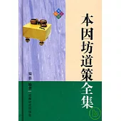 本因坊道策全集