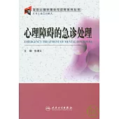 心理障礙的急診處理
