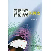 高花自然低花精確叫牌法