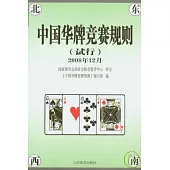 中國華牌競賽規則(試行)