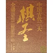 中國古代三大棋聖全譜(全六冊)