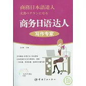 商務日語達人：寫作專家(附贈MP3)