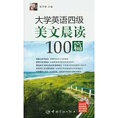 大學英語四級美文晨讀100篇(附贈MP3)