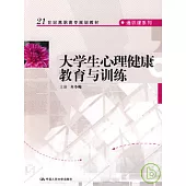 大學生心理健康教育與訓練