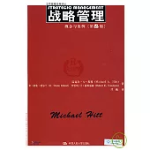 戰略管理：概念與案例