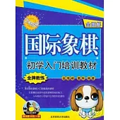國際象棋初學入門培訓教材(附贈VCD)